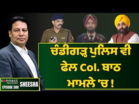Chandigarh police fail to fairly investigate Col. Bath case || Connect Newsroom