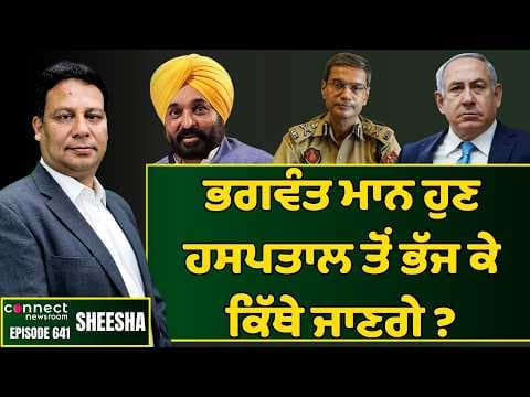 Punjab chief minister Bhagwant Mann is threatened with dire consequences. || Connect Newsroom