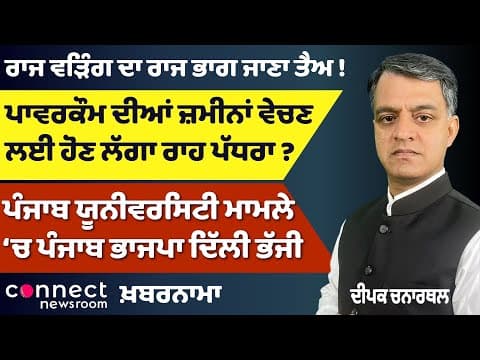 Powercom Land Sale Controversy | Panjab University Legal Battle | Raja Warring Exit