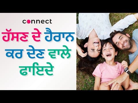 ਹੱਸਣ ਦੇ ਹੈਰਾਨ ਕਰ ਦੇਣ ਵਾਲੇ ਫਾਇਦੇ