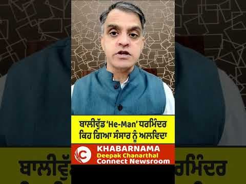 ਬਾਲੀਵੁੱਡ ‘He-Man’ ਧਰਮਿੰਦਰ ਕਿਹ ਗਿਆ ਸੰਸਾਰ ਨੂੰ ਅਲਵਿਦਾ