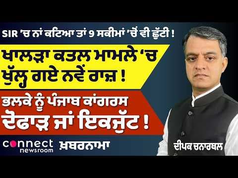 Khalra Murder Case 'ਚ ਨਵੇਂ ਖੁਲਾਸੇ, Ban Film Satluj ਦਾ ਕ੍ਰੇਜ਼, Punjab Congress ਟੁੱਟੇਗੀ ਜਾਂ ਜੁੜੇਗੀ?