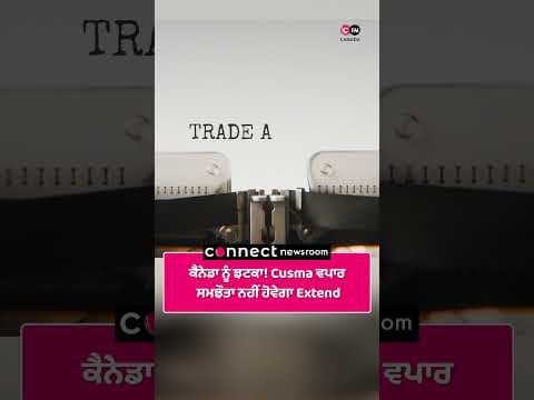 ਕੈਨੇਡਾ ਨੂੰ ਝਟਕਾ! Cusma ਵਪਾਰ ਸਮਝੌਤਾ ਨਹੀਂ ਹੋਵੇਗਾ Extend