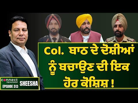 Punjab Police makes another attempt to protect Col. Bath assault accused || Connect Newsroom