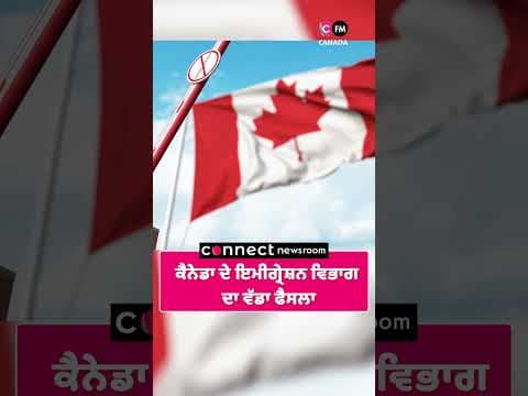 ਕੈਨੇਡਾ ਦੇ ਇਮੀਗ੍ਰੇਸ਼ਨ ਵਿਭਾਗ ਦਾ ਵੱਡਾ ਫੈਸਲਾ