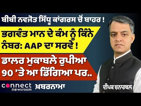 Rupee Falls to 90 | Ban Lifted on Valtoha & Giani Gurbachan | Badals Back in Campaign Mode