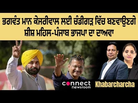 Punjab CM Mann is constructing a sheshmahal for Arvind Kejriwal in Chandigarh, alleges Punjab BJP