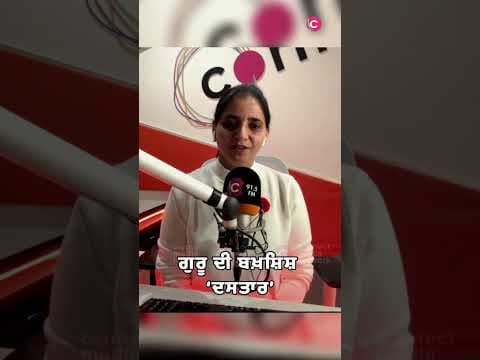 ਗੁਰੂ ਦੀ ਬਖ਼ਸ਼ਿਸ਼ ‘ਦਸਤਾਰ’