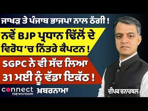 Punjab News | Captain vs Dhillon | BJP-Congress Political Shakeup | SGPC’s Big Gathering