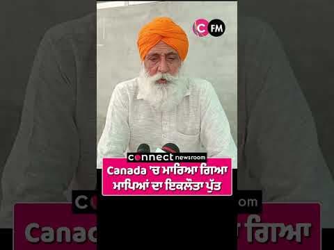 Canada &#39;ਚ ਮਾਰਿਆ ਗਿਆ ਮਾਪਿਆਂ ਦਾ ਇਕਲੌਤਾ ਪੁੱਤ