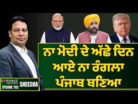Modi's "Achhe Din" rhetoric blows up in smoke so does Mann's Rangla Punjab. || Connect Newsroom