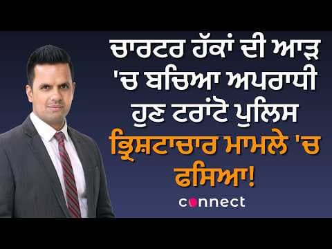 Charter Rights Shield or System Failure? Now Linked to Toronto Police Corruption Case