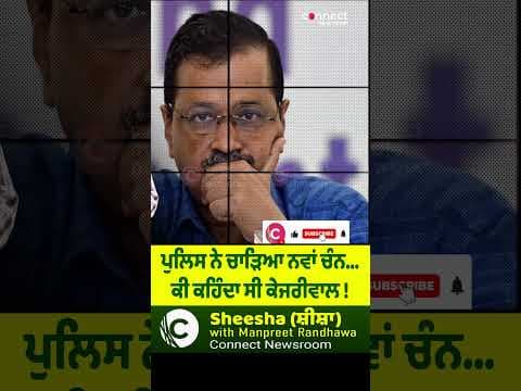 ਪੁਲਿਸ ਨੇ ਚਾੜਿਆ ਨਵਾਂ ਚੰਨ... ਕੀ ਕਹਿੰਦਾ ਸੀ ਕੇਜਰੀਵਾਲ !