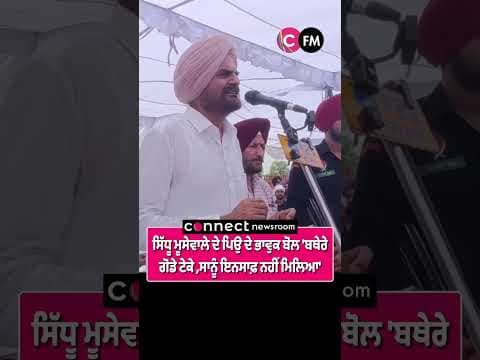 ਸਿੱਧੂ ਮੂਸੇਵਾਲੇ ਦੇ ਪਿਉ ਦੇ ਭਾਵੁਕ ਬੋਲ &#39;ਬਥੇਰੇ ਗੋਡੇ ਟੇਕੇ, ਸਾਨੂੰ ਇਨਸਾਫ਼ ਨਹੀਂ ਮਿਲਿਆ&#39;