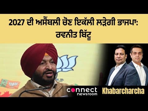 BJP will have no association with SAD and contest assembly polls alone in 2027: Bittu