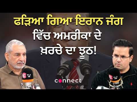 ਫੜਿਆ ਗਿਆ ਇਰਾਨ ਜੰਗ ਵਿੱਚ ਅਮਰੀਕਾ ਦੇ ਖ਼ਰਚੇ ਦਾ ਝੂਠ! - Connect Newsroom