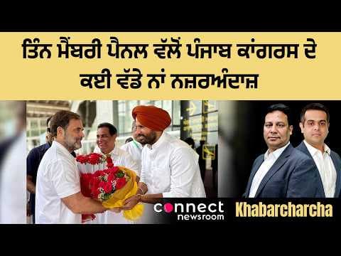 Three member panel excludes some big names of Punjab Congress from its discussions