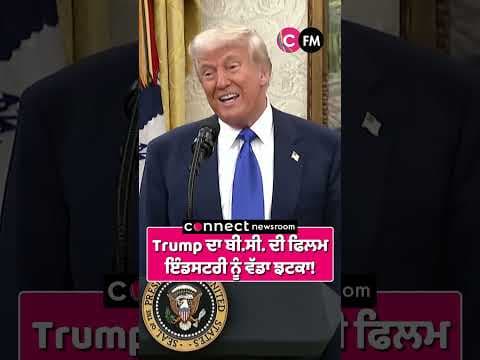 Trump ਦਾ ਬੀ.ਸੀ. ਦੀ ਫਿਲਮ ਇੰਡਸਟਰੀ ਨੂੰ ਵੱਡਾ ਝਟਕਾ!