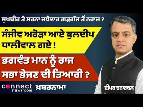 Cabinet Shuffle, Mann to Rajya Sabha? | AAP &amp; Akali Tensions Rise | New CM Palace Controversy