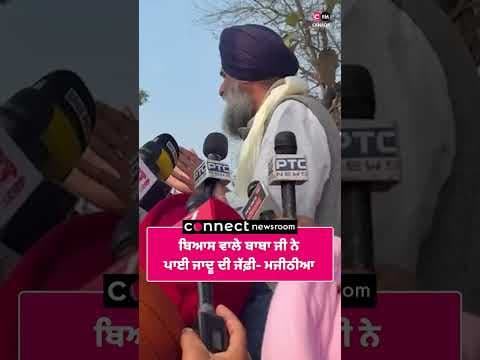 ਬਿਆਸ ਵਾਲੇ ਬਾਬਾ ਜੀ ਨੇ ਪਾਈ ਜਾਦੂ ਦੀ ਜੱਫ਼ੀ - ਮਜੀਠੀਆ