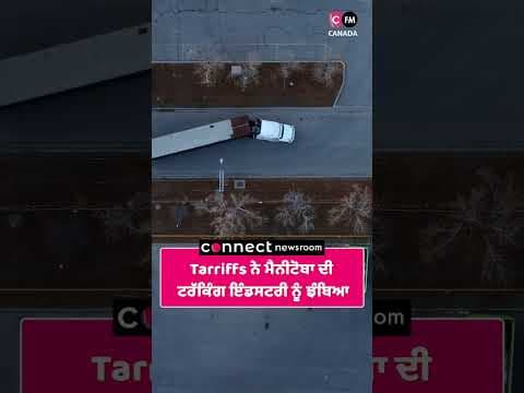 Tarriffs ਨੇ ਮੈਨੀਟੋਬਾ ਦੀ ਟਰੱਕਿੰਗ ਇੰਡਸਟਰੀ ਨੂੰ ਝੰਬਿਆ