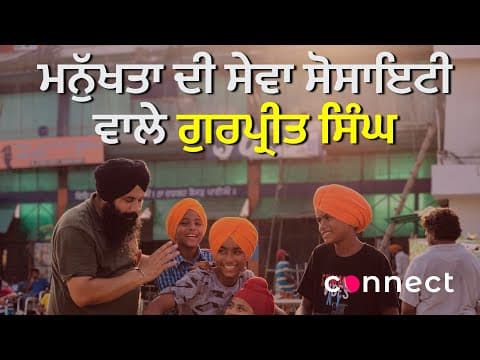 ਮਨੁੱਖਤਾ ਦੀ ਸੇਵਾ ਸੋਸਾਇਟੀ ਤੋਂ Gurpreet Singh