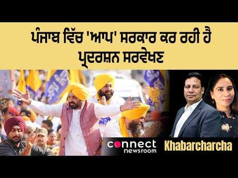 The AAP government in Punjab is conducting a performance survey