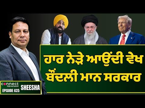 Imminent defeat in the ensuing assembly polls baffles Kejriwal & CM Mann. || Connect Newsroom