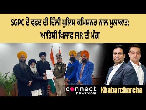 SGPC delegation meets Delhi police commissioner, demands FIR against Atishi