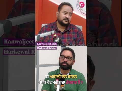 ਕੀ ਅਕਾਲੀ ਦਲ ਬਾਦਲ ਪੰਥਕ ਵੋਟ ਮੰਗਣ ਦਾ ਹੱਕਦਾਰ ਹੈ ?