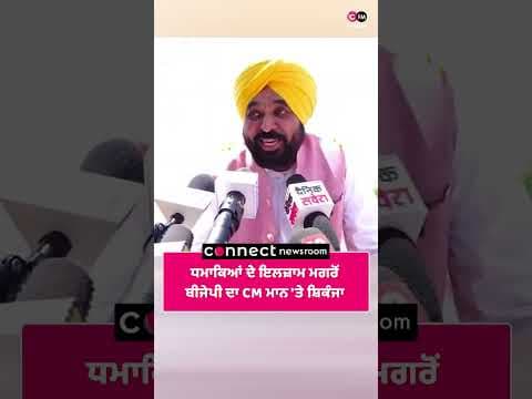 ਧਮਾਕਿਆਂ ਦੇ ਇਲਜ਼ਾਮ ਮਗਰੋਂ ਬੀਜੇਪੀ ਦਾ CM ਮਾਨ 'ਤੇ ਸ਼ਿਕੰਜਾ