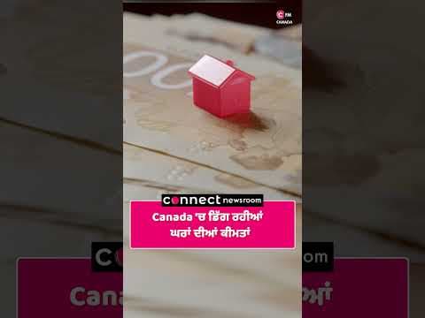 Canada 'ਚ ਡਿੱਗ ਰਹੀਆਂ ਘਰਾਂ ਦੀਆਂ ਕੀਮਤਾਂ