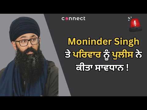 Moninder Singh ਤੇ ਪਰਿਵਾਰ ਨੂੰ ਪੁਲੀਸ ਨੇ ਕੀਤਾ ਸਾਵਧਾਨ !