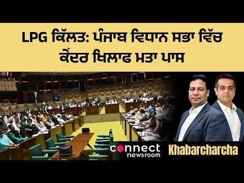 Punjab Assembly passes resolution against Centre regarding LPG shortage