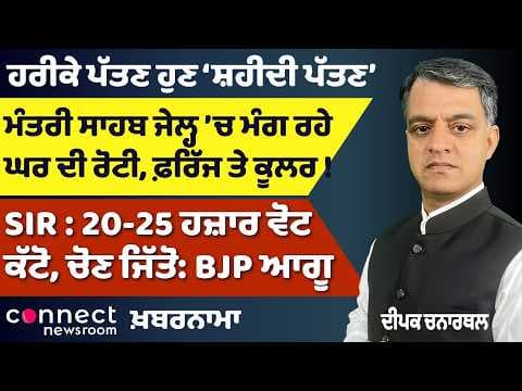 Punjab News | Shaheedi Pattan | Anti-Sacrilege Law | SIR Voter Row | Fuel Shortage Fears