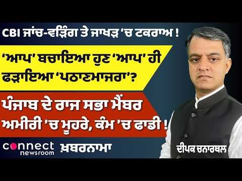 AAP Controversy | CBI Clash | Trump-Modi Tensions | Punjab Politics