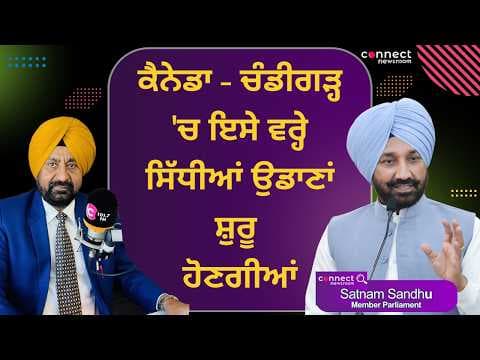 ਕੈਨੇਡਾ-ਚੰਡੀਗੜ੍ਹ 'ਚ ਇਸੇ ਵਰ੍ਹੇ ਸਿੱਧੀਆਂ ਉਡਾਣਾਂ ਸ਼ੁਰੂ ਹੋਣਗੀਆਂ