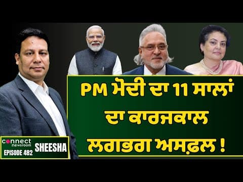 PM Modi fails to deliver in the last 11 years || Connect Newsroom