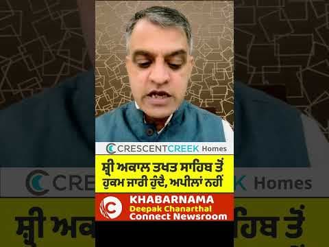 ਸ਼੍ਰੀ ਅਕਾਲ ਤਖਤ ਸਾਹਿਬ ਤੋਂ ਹੁਕਮ ਜਾਰੀ ਹੁੰਦੈ, ਅਪੀਲਾਂ ਨਹੀਂ