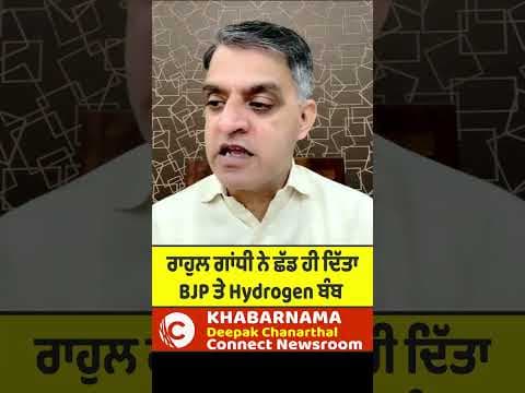 ਰਾਹੁਲ ਗਾਂਧੀ ਨੇ ਛੱਡ ਹੀ ਦਿੱਤਾ BJP ਤੇ Hydrogen ਬੰਬ
