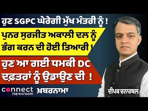 Khabarnama | SGPC vs CM | Leaders Join BJP | Akali Dal on Verge of Split?