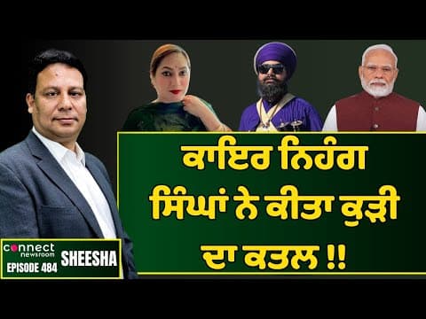 Murder of a YouTube girl by Nihang Singhs nothing but a cowardly act || Connect Newsroom