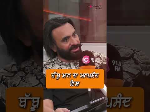ਬੱਬੂ ਮਾਨ ਦਾ ਮਨਪਸੰਦ ਵਿਸ਼ਾ
