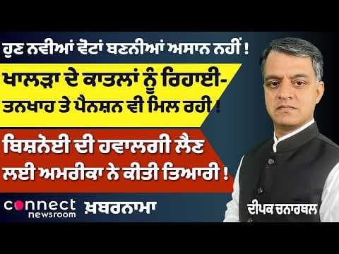 Punjab News | Channi Resigns? | Khalra Case | Lawrence Bishnoi Extradition | New Voter Rules