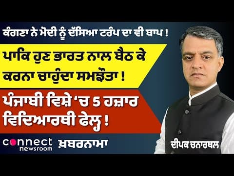 Pak Seeks Peace with India | Kangana Praises Modi | 5000 Fail in Punjabi | Kejriwal Drug Allegations