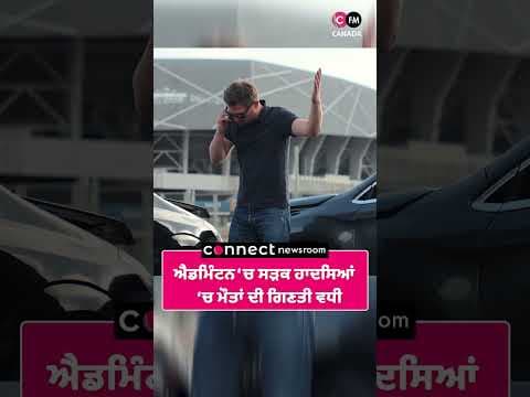 ਐਡਮਿੰਟਨ &#39;ਚ ਸੜਕ ਹਾਦਸਿਆਂ ਚ ਮੌਤਾਂ ਦੀ ਗਿਣਤੀ ਵਧੀ