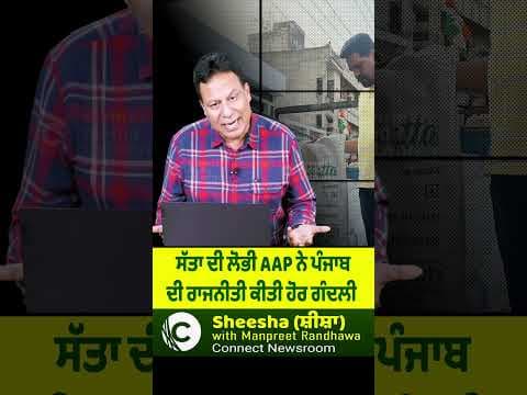 ਸੱਤਾ ਦੀ ਲੋਭੀ AAP ਨੇ ਪੰਜਾਬ ਦੀ ਰਾਜਨੀਤੀ ਕੀਤੀ ਹੋਰ ਗੰਦਲੀ