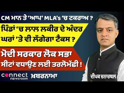 Punjab News | Bhagwant Mann vs AAP MLAs? | Akal Takht Appearance | Lok Sabha Seat Expansion
