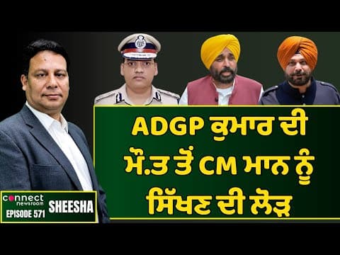 ADGP Kumar ended his life due to injust inflicted upon him by fellow officers. || Connect Newsroom