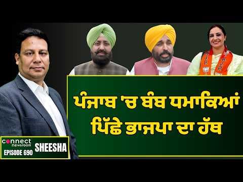 Punjab CM accuses BJP of bomb blasts in the state DGP differs. || Connect Newsroom